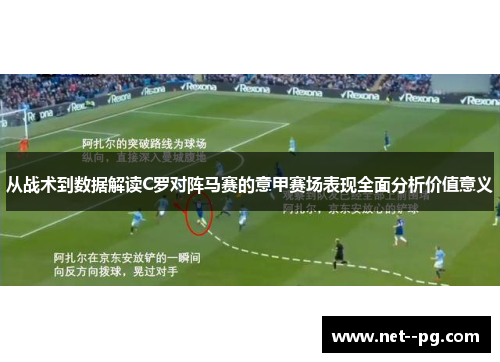 从战术到数据解读C罗对阵马赛的意甲赛场表现全面分析价值意义
