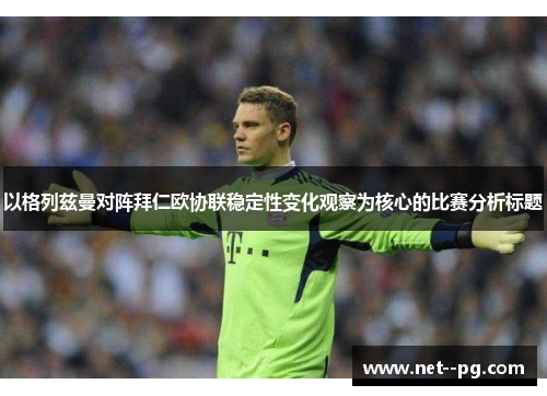 以格列兹曼对阵拜仁欧协联稳定性变化观察为核心的比赛分析标题