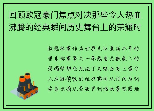 回顾欧冠豪门焦点对决那些令人热血沸腾的经典瞬间历史舞台上的荣耀时刻