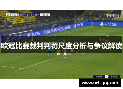 欧冠比赛裁判判罚尺度分析与争议解读