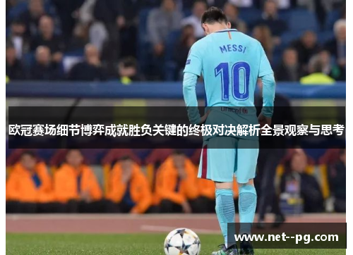 欧冠赛场细节博弈成就胜负关键的终极对决解析全景观察与思考