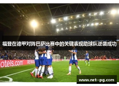福登在德甲对阵巴萨比赛中的关键表现助球队逆袭成功