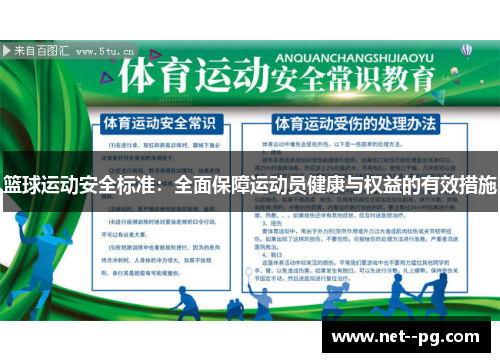 篮球运动安全标准:全面保障运动员健康与权益的有效措施 篮球运动安全标准:全面保障运动员健康与权益的有效措施