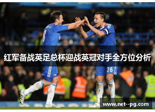 红军备战英足总杯迎战英冠对手全方位分析 红军备战英足总杯迎战英冠对手全方位分析