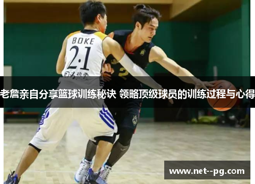 老詹亲自分享篮球训练秘诀 领略顶级球员的训练过程与心得