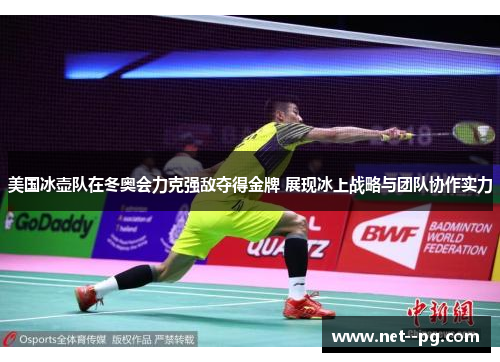 美国冰壶队在冬奥会力克强敌夺得金牌 展现冰上战略与团队协作实力