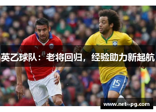 英乙球队：老将回归，经验助力新起航