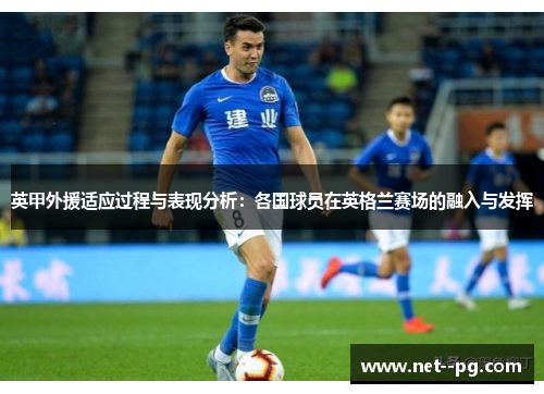 英甲外援适应过程与表现分析：各国球员在英格兰赛场的融入与发挥