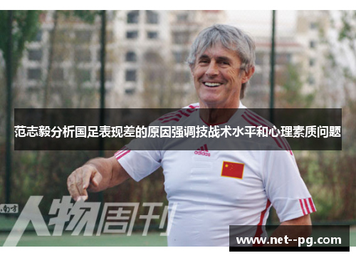 范志毅分析国足表现差的原因强调技战术水平和心理素质问题