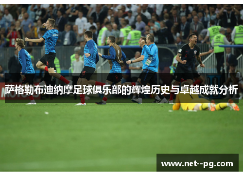 萨格勒布迪纳摩足球俱乐部的辉煌历史与卓越成就分析