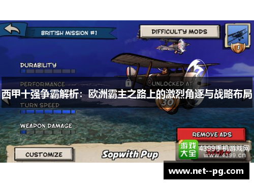 西甲十强争霸解析:欧洲霸主之路上的激烈角逐与战略布局 西甲十强争霸解析:欧洲霸主之路上的激烈角逐与战略布局