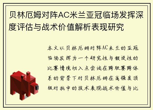 贝林厄姆对阵AC米兰亚冠临场发挥深度评估与战术价值解析表现研究 贝林厄姆对阵AC米兰亚冠临场发挥深度评估与战术价值解析表现研究