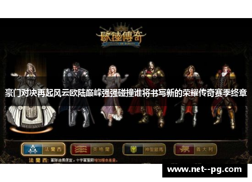 豪门对决再起风云欧陆巅峰强强碰撞谁将书写新的荣耀传奇赛季终章 豪门对决再起风云欧陆巅峰强强碰撞谁将书写新的荣耀传奇赛季终章