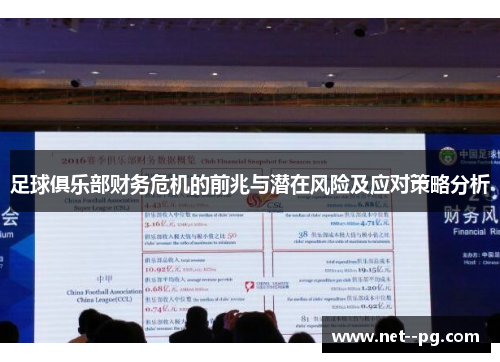 足球俱乐部财务危机的前兆与潜在风险及应对策略分析 足球俱乐部财务危机的前兆与潜在风险及应对策略分析