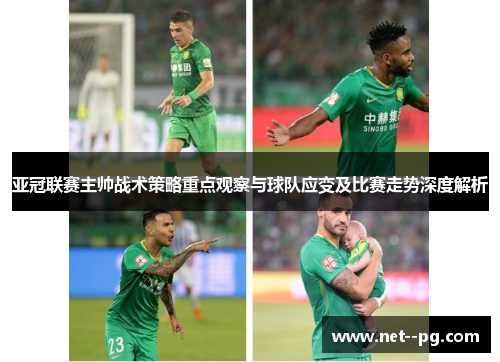亚冠联赛主帅战术策略重点观察与球队应变及比赛走势深度解析