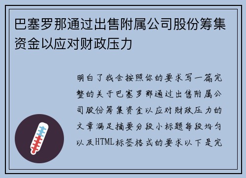 巴塞罗那通过出售附属公司股份筹集资金以应对财政压力