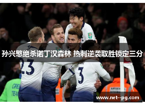 孙兴慜绝杀诺丁汉森林 热刺逆袭取胜锁定三分 孙兴慜绝杀诺丁汉森林 热刺逆袭取胜锁定三分