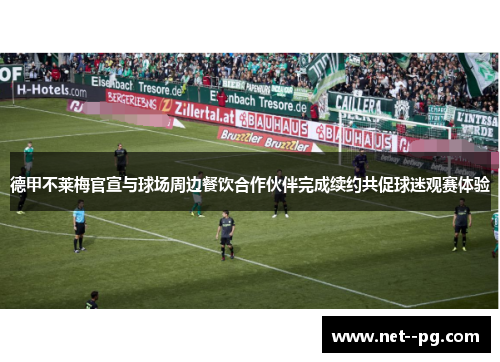 德甲不莱梅官宣与球场周边餐饮合作伙伴完成续约共促球迷观赛体验