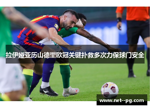 拉伊娅亚历山德里欧冠关键扑救多次力保球门安全