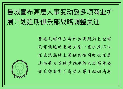 曼城宣布高层人事变动致多项商业扩展计划延期俱乐部战略调整关注
