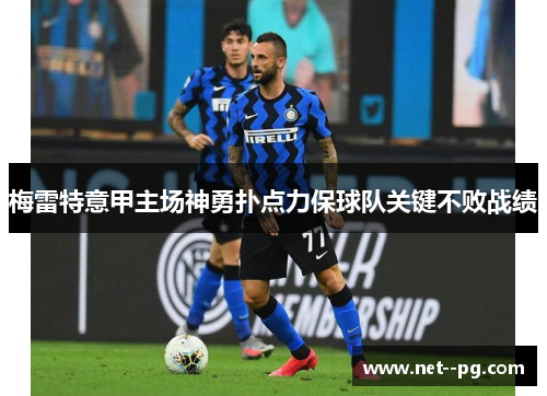 梅雷特意甲主场神勇扑点力保球队关键不败战绩