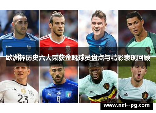 欧洲杯历史六人荣获金靴球员盘点与精彩表现回顾 欧洲杯历史六人荣获金靴球员盘点与精彩表现回顾