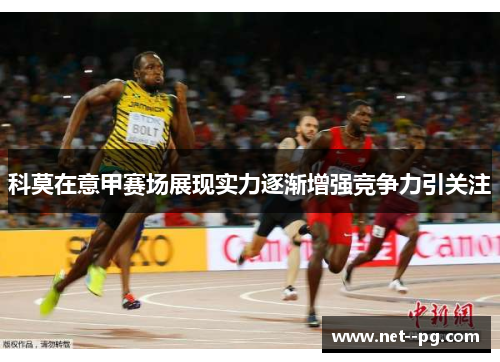 科莫在意甲赛场展现实力逐渐增强竞争力引关注