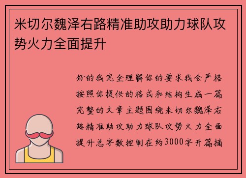 米切尔魏泽右路精准助攻助力球队攻势火力全面提升