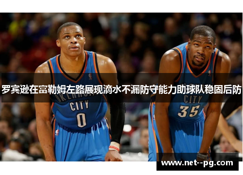 罗宾逊在富勒姆左路展现滴水不漏防守能力助球队稳固后防 罗宾逊在富勒姆左路展现滴水不漏防守能力助球队稳固后防