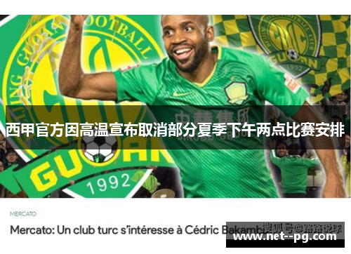 西甲官方因高温宣布取消部分夏季下午两点比赛安排