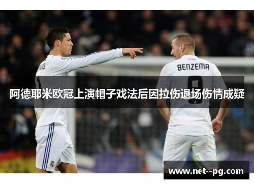 阿德耶米欧冠上演帽子戏法后因拉伤退场伤情成疑