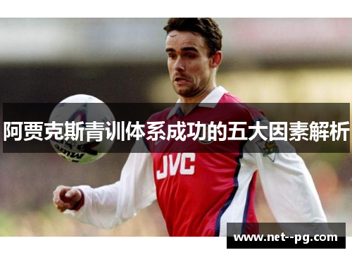 阿贾克斯青训体系成功的五大因素解析