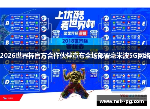 2026世界杯官方合作伙伴宣布全场部署毫米波5G网络