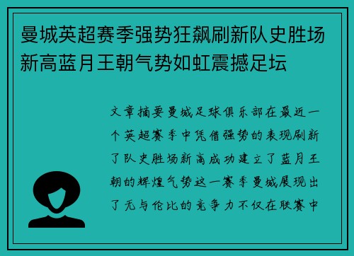 曼城英超赛季强势狂飙刷新队史胜场新高蓝月王朝气势如虹震撼足坛
