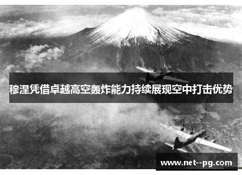 穆涅凭借卓越高空轰炸能力持续展现空中打击优势