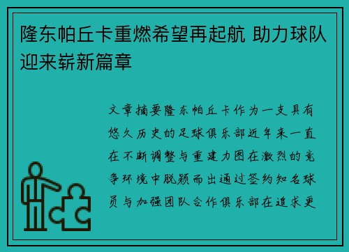 隆东帕丘卡重燃希望再起航 助力球队迎来崭新篇章 隆东帕丘卡重燃希望再起航 助力球队迎来崭新篇章