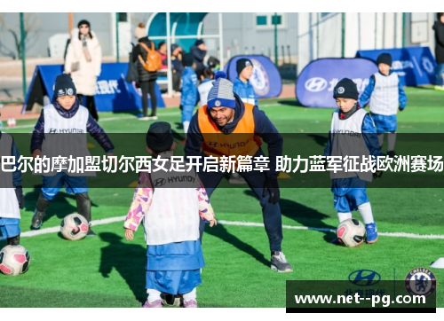 巴尔的摩加盟切尔西女足开启新篇章 助力蓝军征战欧洲赛场