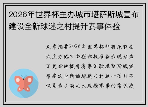 2026年世界杯主办城市堪萨斯城宣布建设全新球迷之村提升赛事体验 2026年世界杯主办城市堪萨斯城宣布建设全新球迷之村提升赛事体验