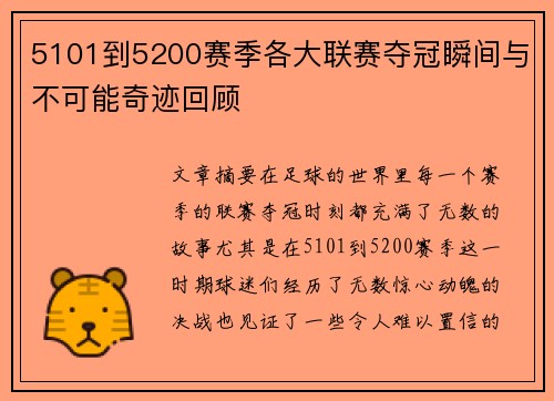 5101到5200赛季各大联赛夺冠瞬间与不可能奇迹回顾