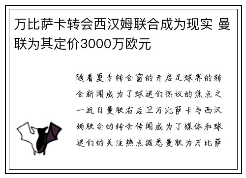 万比萨卡转会西汉姆联合成为现实 曼联为其定价3000万欧元 万比萨卡转会西汉姆联合成为现实 曼联为其定价3000万欧元
