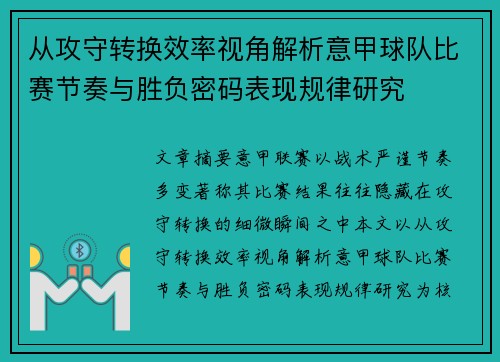 从攻守转换效率视角解析意甲球队比赛节奏与胜负密码表现规律研究