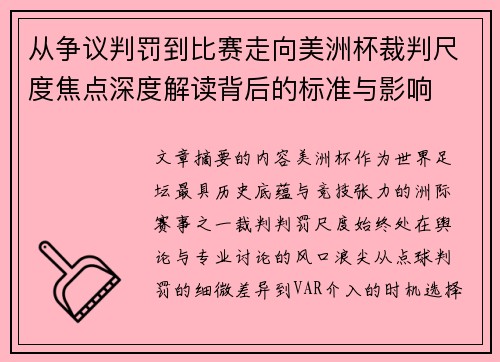 从争议判罚到比赛走向美洲杯裁判尺度焦点深度解读背后的标准与影响