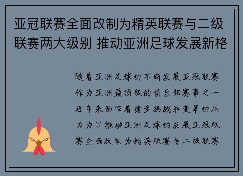 亚冠联赛全面改制为精英联赛与二级联赛两大级别 推动亚洲足球发展新格局