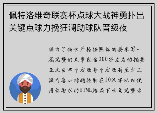 佩特洛维奇联赛杯点球大战神勇扑出关键点球力挽狂澜助球队晋级夜
