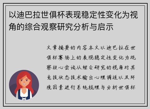以迪巴拉世俱杯表现稳定性变化为视角的综合观察研究分析与启示