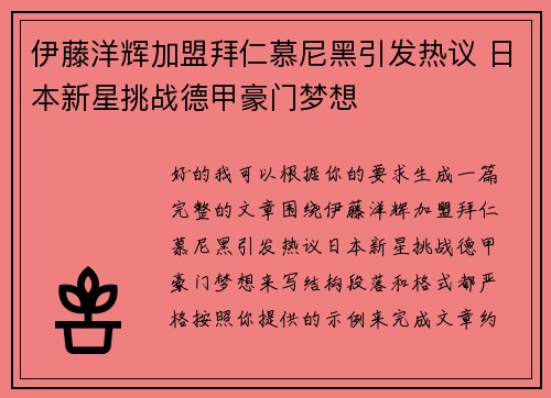 伊藤洋辉加盟拜仁慕尼黑引发热议 日本新星挑战德甲豪门梦想