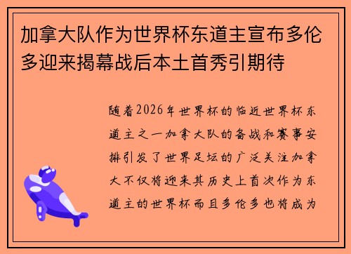 加拿大队作为世界杯东道主宣布多伦多迎来揭幕战后本土首秀引期待