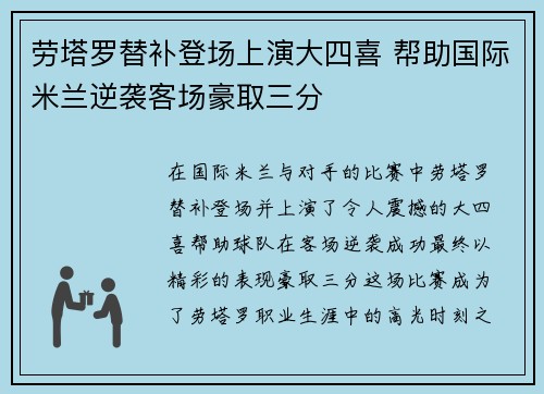 劳塔罗替补登场上演大四喜 帮助国际米兰逆袭客场豪取三分