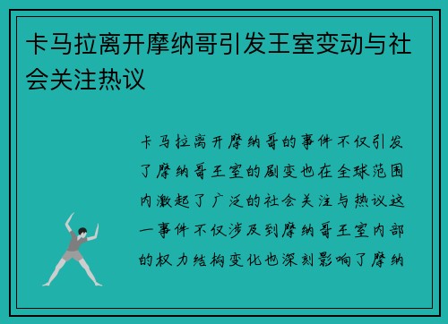 卡马拉离开摩纳哥引发王室变动与社会关注热议