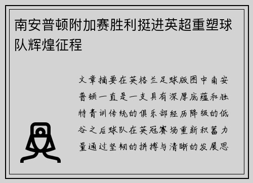 南安普顿附加赛胜利挺进英超重塑球队辉煌征程